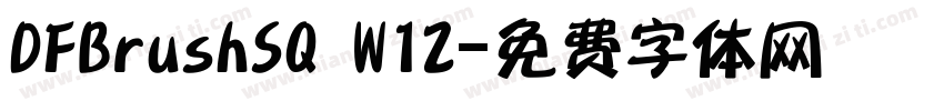 DFBrushSQ W12字体转换